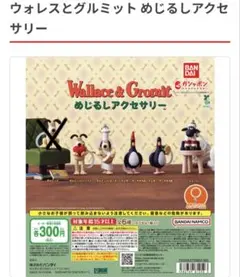 ウォレスとグルミット めじるしアクセサリー