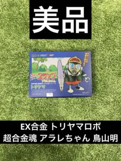 2026年最新】EX合金 トリヤマの人気アイテム - メルカリ