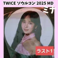 TWICE 　ミナ　うちわ　ピケット　ソウルコン　THISISFOR 　H203