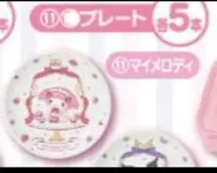 m*i様 サンリオ　マイメロディクロミくじ　⑪プレート　マイメロディ