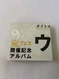 2026年最新】ウラ嵐マニア ウラアラマニア cdの人気アイテム - メルカリ