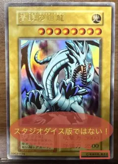 ブルーアイズ初期 PSA9鑑定済〕青眼の白龍(初期)【シークレット】{-}《モンスター》