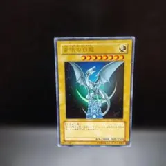 青眼の白龍（YAP1.ウルトラ）