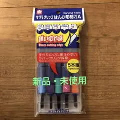 【未使用】サクラグリップ彫刻刀　5本組　サクラクレパス