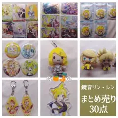 鏡音リン・レンまとめ売り　30点　プロセカ