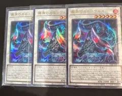 Vジャンプ　遊戯王OCGカード　葬角のカルノヴルス　3セット