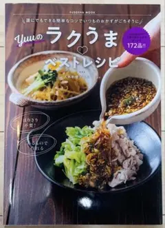 誰にでもできる簡単なコツでいつものおかずがごちそうに Yuuのラクうまベストレ…