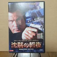 沈黙の報復 RENEGADE JUSTICE