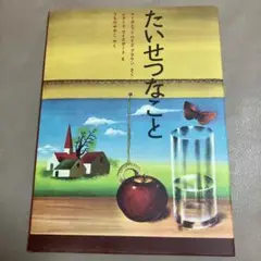 たいせつなこと