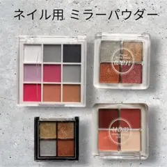 ネイル ミラーパウダー まとめ売り 4点セット ミラクルパウダー ラメ