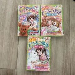 どうぶつ物語 3冊セット