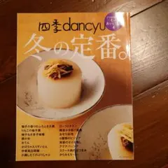 dancyu 冬の定番