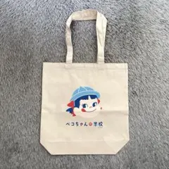 新品 ペコちゃんの学校 キャンバス トートバッグのサムネイル