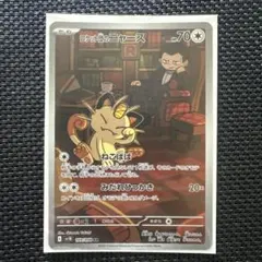 ロケット団のニャース AR SV10 ロケット団の栄光 109/098