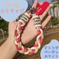 オレンジ×ベージュ×ホワイト 編み込み スマホストラップ カラフル キーチェーン