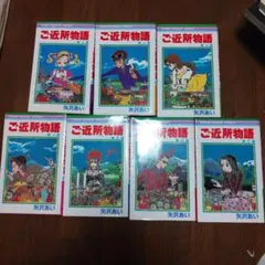 ご近所物語 全7巻セット 矢沢あい