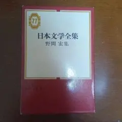 2026年最新】日本文学全集集英社の人気アイテム - メルカリ