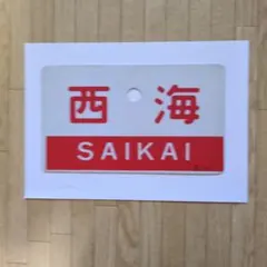 鉄道サボ 愛称板 西海 SAIKAI 日南 NICHINANのサムネイル