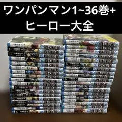 ワンパンマン1~36巻 ヒーロー大全 関連本 村田 雄介 ONE - メルカリ