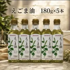 味の素 えごま油 180g×5本 栄養機能食品 n-3系脂肪酸のサムネイル