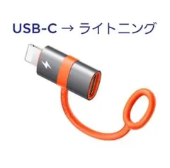 ■中古■マクドド　 USB Type-C to Lightning　変換アダプタ