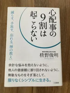 心配事の9割は起こらない 減らす、手放す、忘れる「禅の教え」