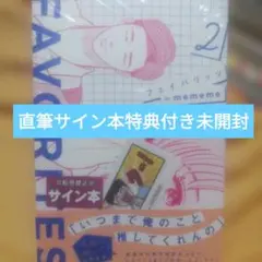 FAVORITES フェイバリッツ 直筆サイン本
