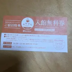 菊南温泉ユウベルホテル おんせんカフェ 入館無料券