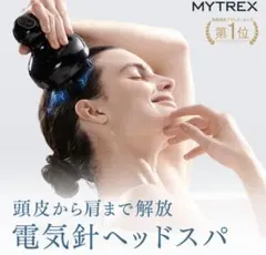 MYTREX EMS ヘッドスパ