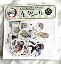 鬼滅の刃 フレークシール