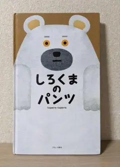 しろくまのパンツ