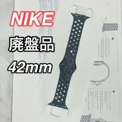 廃盤品　Apple Watch NIKEスポーツバンド　42mm