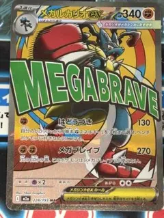 ポケモンカード　メガルカリオex　MA