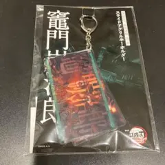 鬼滅の刃 竈門炭治郎 スライドアクリルキーホルダー 無限城編 猗窩座再来