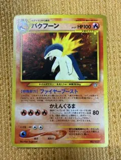 2026年最新】バクフーン 旧裏 修正の人気アイテム - メルカリ