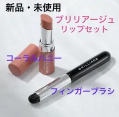 【新品】BRILLIAGE リップバームセット★コーラルハニー★フィンガーブラシ ☆BRILLIAGE ブリリアージュ☆リップバーム＆フィンガーブラシ - メルカリ