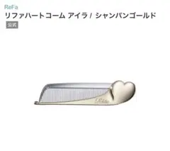 Refa 前髪コーム　リファハートコームアイラ