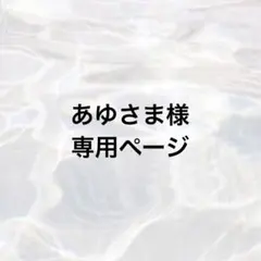 あゆさま様 専用ページ