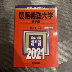 2025年最新】赤本 慶應 法学部の人気アイテム - メルカリ