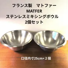 2026年最新】MATFER 調理用ボウルの人気アイテム - メルカリ