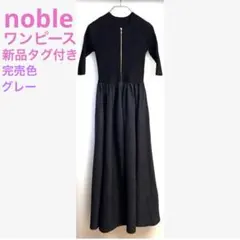 新品タグ付⭐︎ ノーブル フロントジップドッキングワンピース　グレー　38