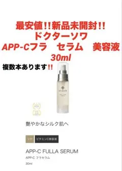 最安値‼️新品未開封‼️ドクターソワ　APP-Cフラ　セラム　30ml❤️美容液のサムネイル