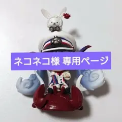 ネコネコ様 専用ページ