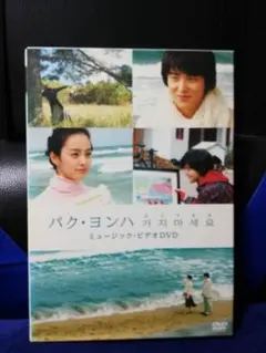 [国内盤DVD] パク・ヨンハ ミュージックビデオDVD