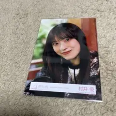2026年最新】村井優 生写真の人気アイテム - メルカリ