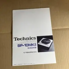Technics SP-10MKII 取扱説明書のサムネイル