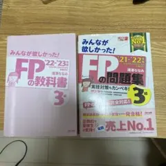 2021―2022年版 みんなが欲しかった! FPの問題集3級