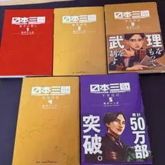 日本三國. 5 初版 新品 TSUTAYA限定特典イラストカード付 最終価格