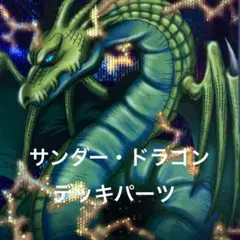 遊戯王　サンダー・ドラゴン　デッキパーツ