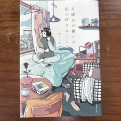 月曜日が嫌いな私の好きなこと